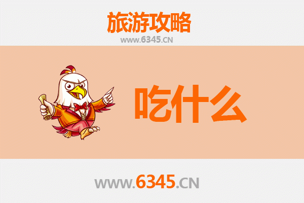 威海荣成美食必吃清单：海鲜与地道小吃的舌尖之旅